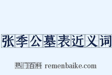 张季公墓表近义词是什么意思的图片